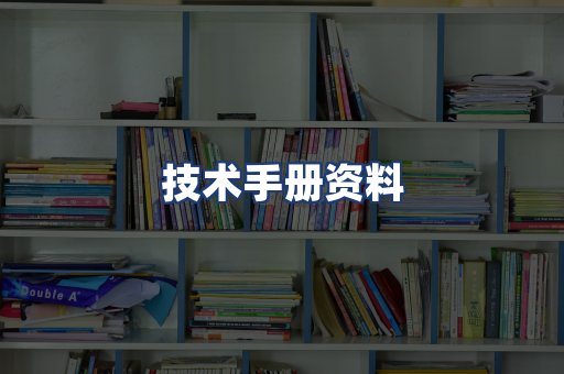技术手册资料