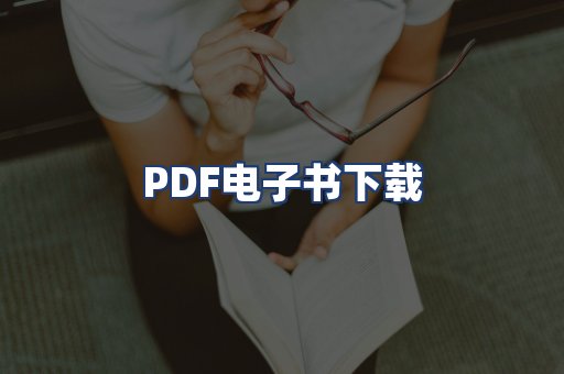 PDF电子书下载